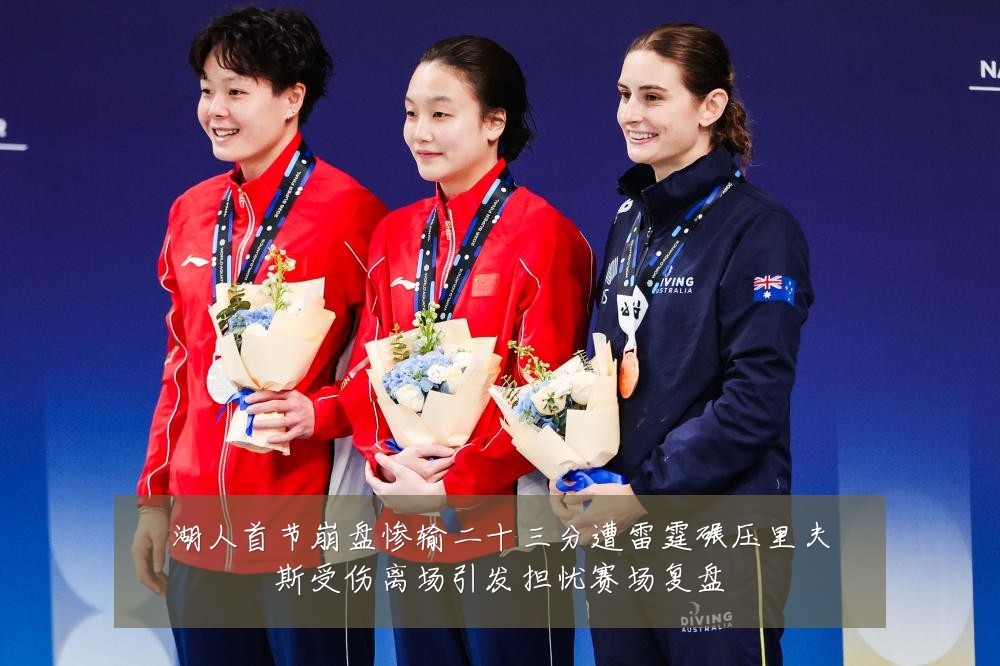 湖人首节崩盘惨输二十三分遭雷霆碾压里夫斯受伤离场引发担忧赛场复盘