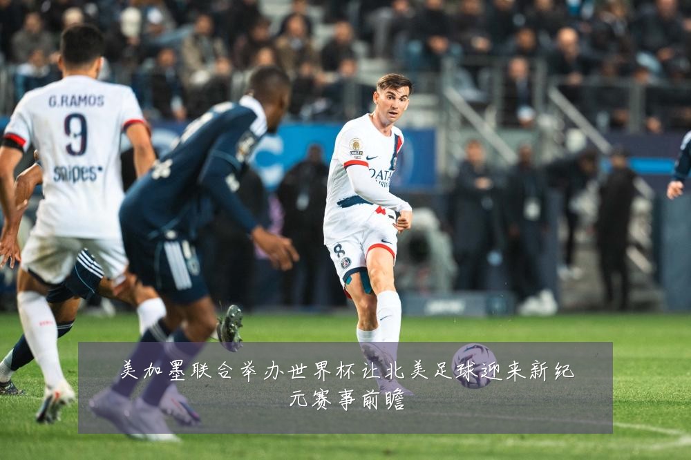 美加墨联合举办世界杯让北美足球迎来新纪元赛事前瞻