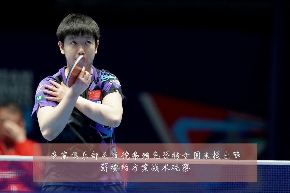 多家俱乐部关注德弗赖免签转会国米提出降薪续约方案战术观察